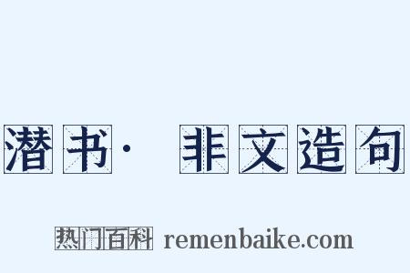 潜书·非文造句是什么意思的图片